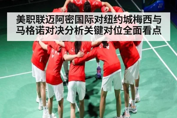 美职联迈阿密国际对纽约城梅西与马格诺对决分析关键对位全面看点